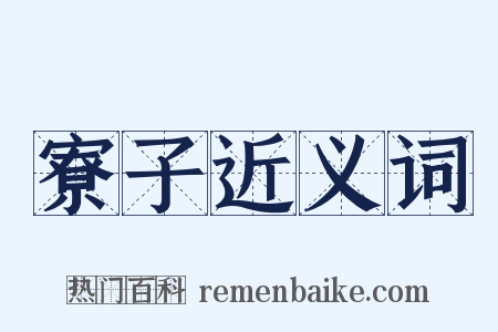 寮子近义词是什么意思的图片